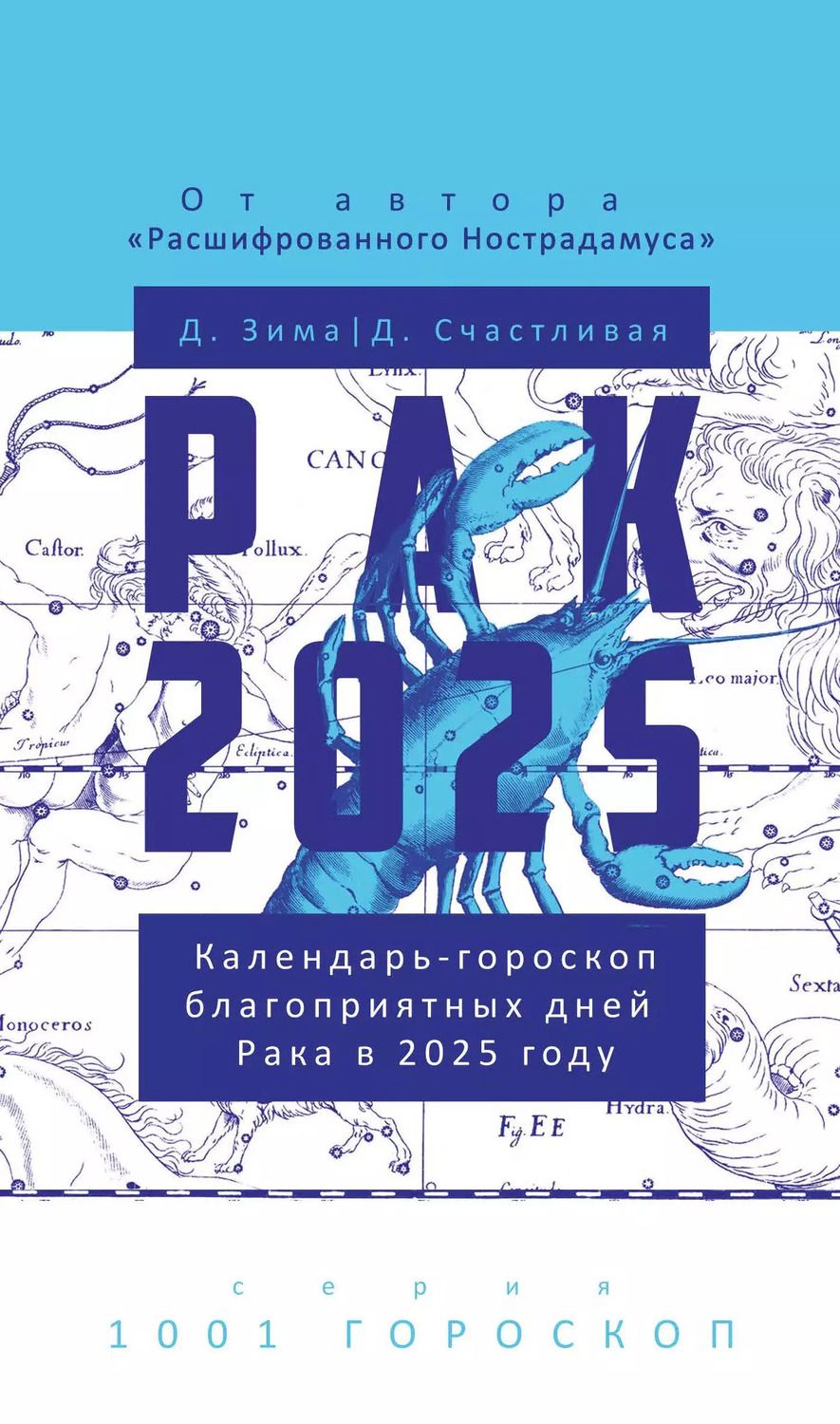 Обложка книги "Зима, Счастливая: Рак-2025. Календарь-гороскоп благоприятных дней Рака в 2025 году"