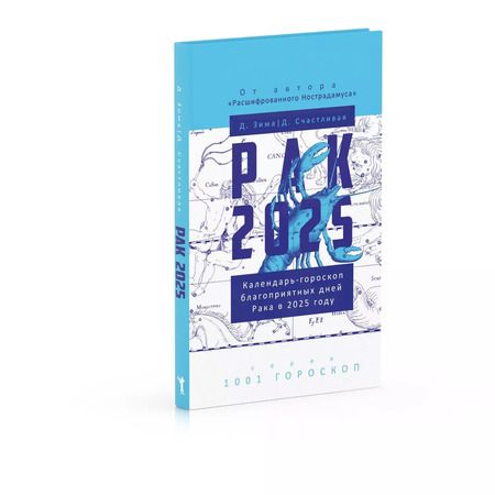 Фотография книги "Зима, Счастливая: Рак-2025. Календарь-гороскоп благоприятных дней Рака в 2025 году"
