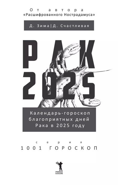 Фотография книги "Зима, Счастливая: Рак-2025. Календарь-гороскоп благоприятных дней Рака в 2025 году"