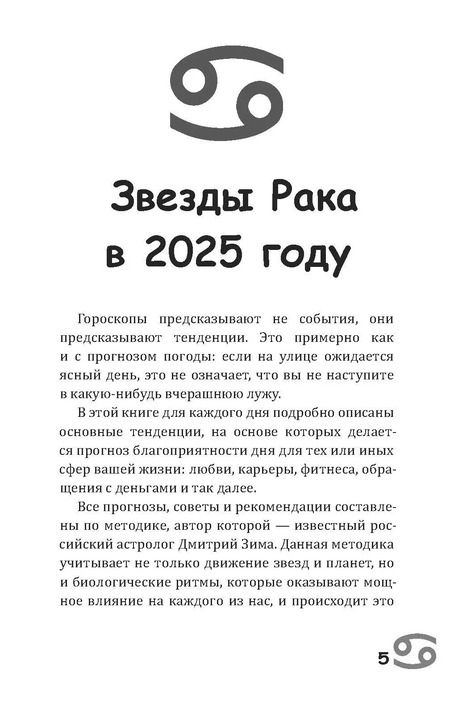 Фотография книги "Зима, Счастливая: Рак-2025. Календарь-гороскоп благоприятных дней Рака в 2025 году"