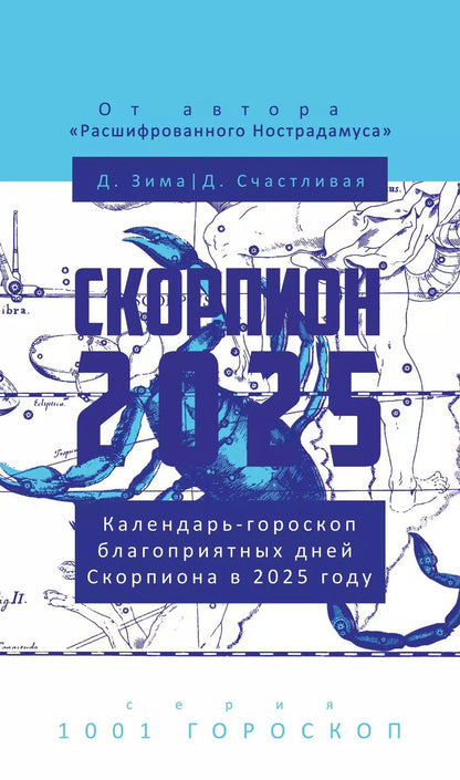 Обложка книги "Зима, Счастливая: Скорпион-2025. Календарь-гороскоп благоприятных дней Скорпиона в 2025 году"