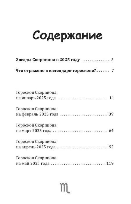 Фотография книги "Зима, Счастливая: Скорпион-2025. Календарь-гороскоп благоприятных дней Скорпиона в 2025 году"