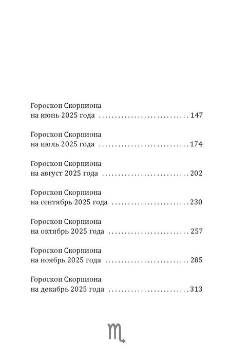 Фотография книги "Зима, Счастливая: Скорпион-2025. Календарь-гороскоп благоприятных дней Скорпиона в 2025 году"