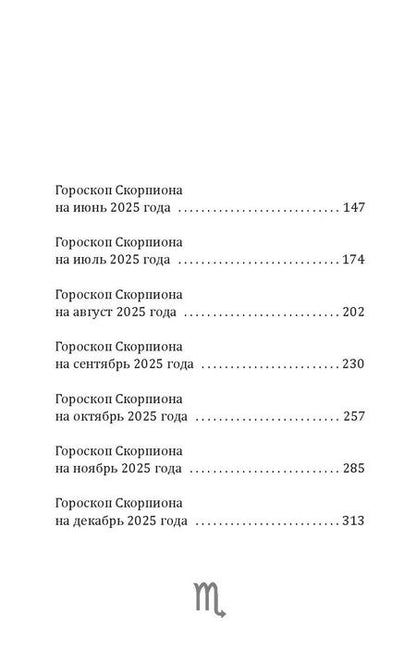 Фотография книги "Зима, Счастливая: Скорпион-2025. Календарь-гороскоп благоприятных дней Скорпиона в 2025 году"