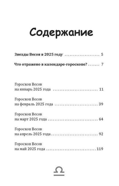 Фотография книги "Зима, Счастливая: Весы-2025. Календарь-гороскоп благоприятных дней Весов в 2025 году"