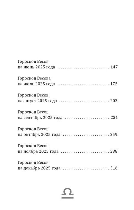 Фотография книги "Зима, Счастливая: Весы-2025. Календарь-гороскоп благоприятных дней Весов в 2025 году"