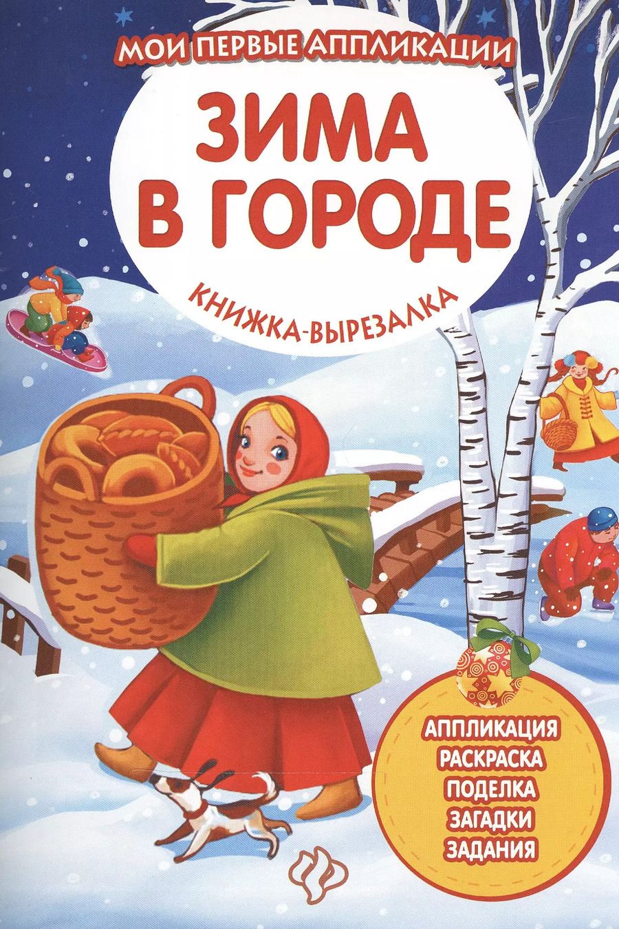 Обложка книги "Зима в городе: книжка-вырезалка"