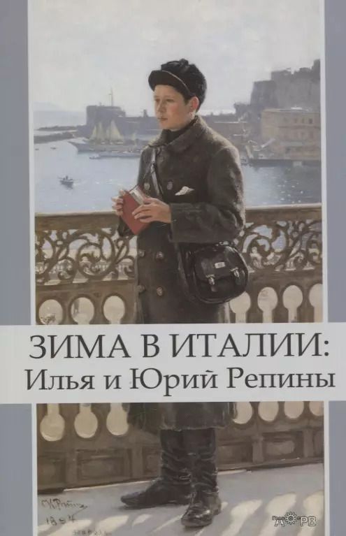 Обложка книги "Зима в Италии: Илья и Юрий Репины"