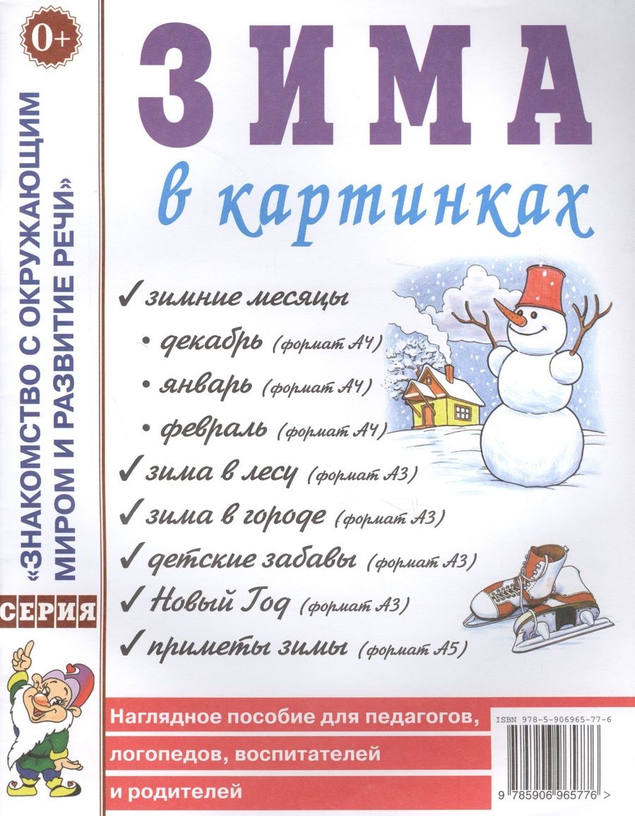 Обложка книги "Зима в картинках. Наглядное пособие для педагогов, логопедов, воспитателей и родителей"