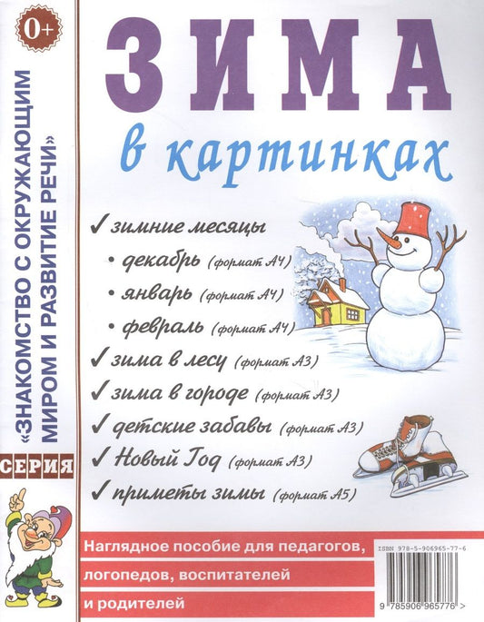 Обложка книги "Зима в картинках. Наглядное пособие для педагогов, логопедов, воспитателей и родителей"