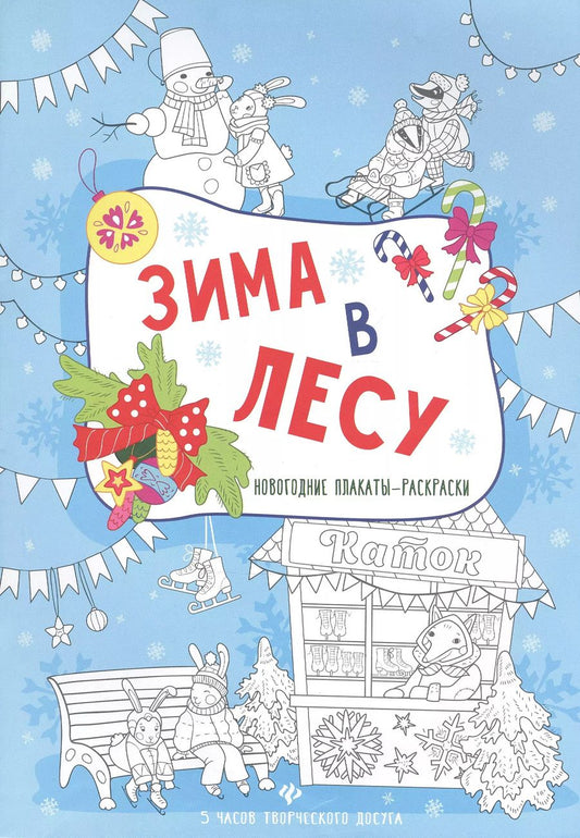 Обложка книги "Зима в лесу: книжка-плакат"