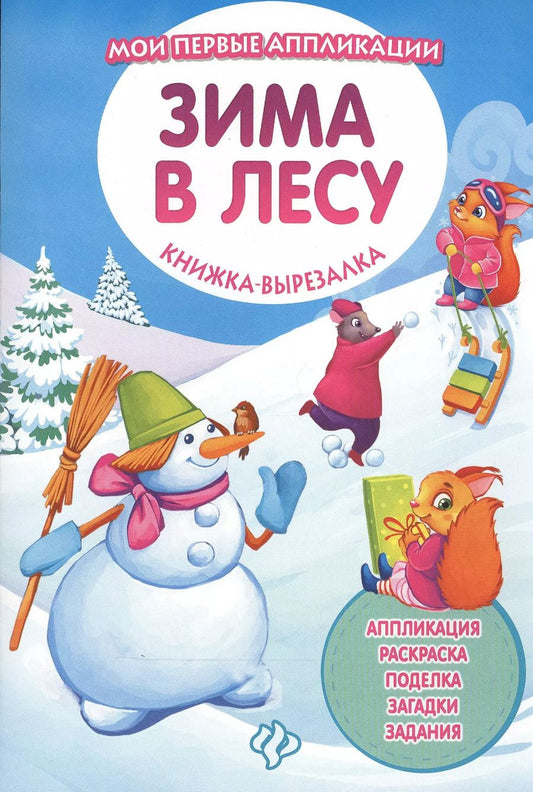 Обложка книги "Зима в лесу: книжка-вырезалка"