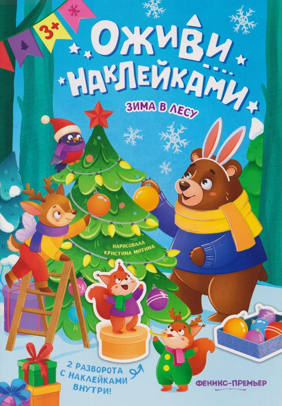Обложка книги "Зима в лесу: книжка с наклейками"