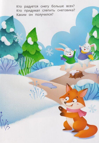 Фотография книги "Зима в лесу: книжка с наклейками"