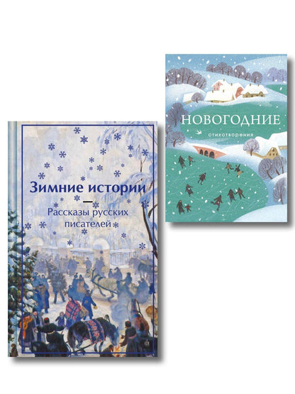 Обложка книги "Зима в прозе и рифме (набор из 2 книг: "Зимние истории. Рассказы русских писателей" и "Новогодние стихотворения")"