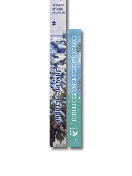 Фотография книги "Зима в прозе и рифме (набор из 2 книг: "Зимние истории. Рассказы русских писателей" и "Новогодние стихотворения")"