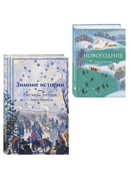 Фотография книги "Зима в прозе и рифме (набор из 2 книг: "Зимние истории. Рассказы русских писателей" и "Новогодние стихотворения")"