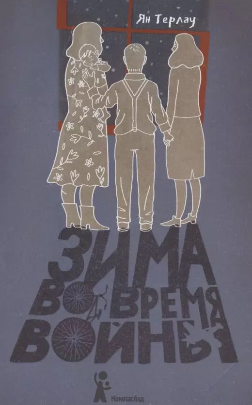 Обложка книги "Зима во время войны"