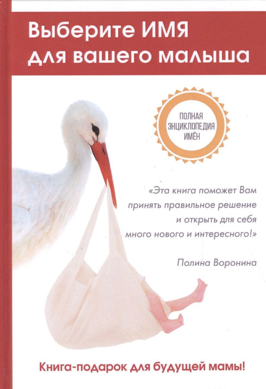 Обложка книги "Зима, Зима: Выберите имя для вашего малыша. Самая полная энциклопедия имен"