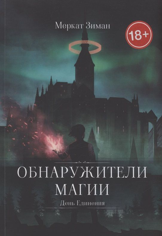 Обложка книги "Зимат Меркат: Обнаружители Магии"