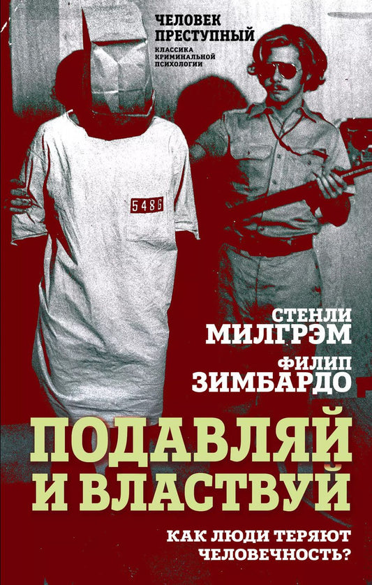Обложка книги "Зимбардо, Милгрэм: Подавляй и властвуй. Как люди теряют человечность?"