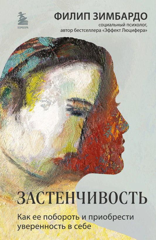 Обложка книги "Зимбардо: Застенчивость. Как ее побороть и приобрести уверенность в себе"