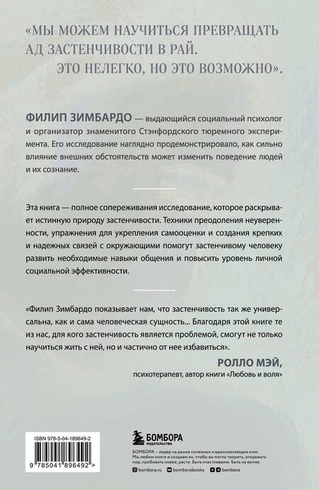 Фотография книги "Зимбардо: Застенчивость. Как ее побороть и приобрести уверенность в себе"