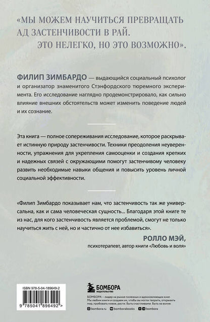 Фотография книги "Зимбардо: Застенчивость. Как ее побороть и приобрести уверенность в себе"