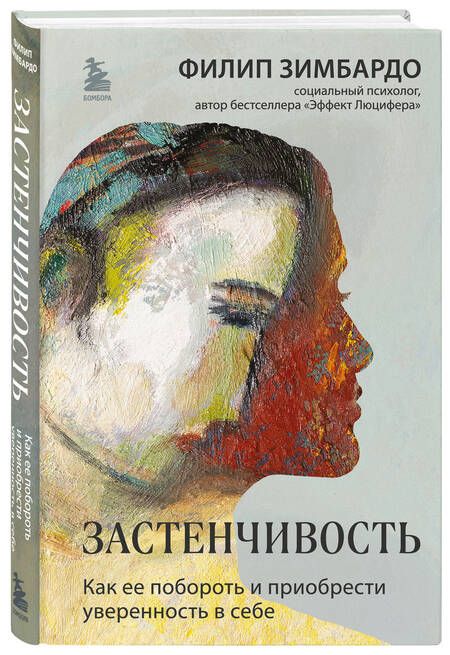 Фотография книги "Зимбардо: Застенчивость. Как ее побороть и приобрести уверенность в себе"
