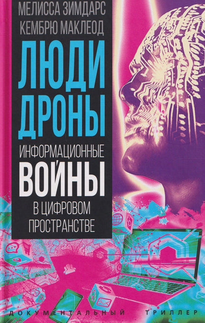 Обложка книги "Зимдарс, Маклеод: Люди-дроны. Информационные войны в цифровом пространстве"