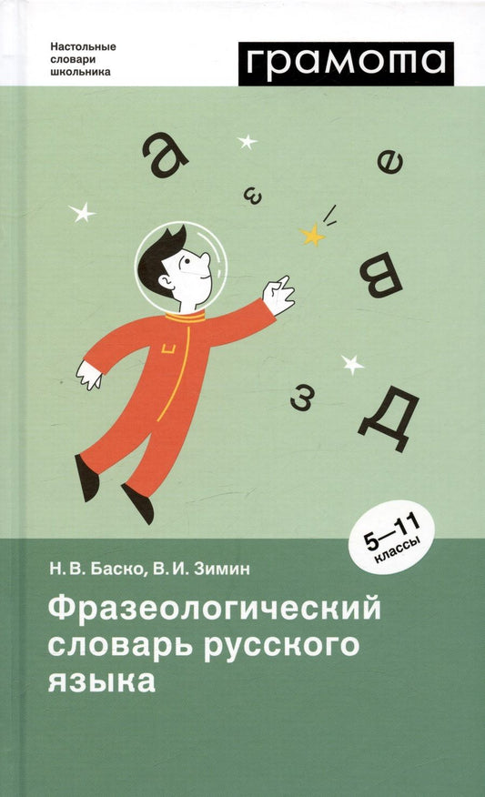 Обложка книги "Зимин, Баско: Фразеологический словарь русского языка. 5-11 классы"