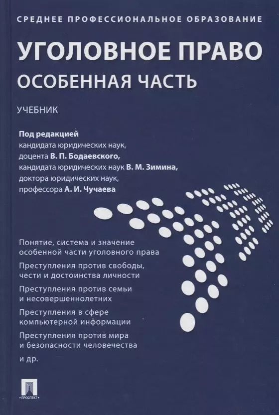 Обложка книги "Зимин, Чучаев: Уголовное право. Особенная часть : учебник"