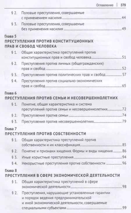Фотография книги "Зимин, Чучаев: Уголовное право. Особенная часть : учебник"