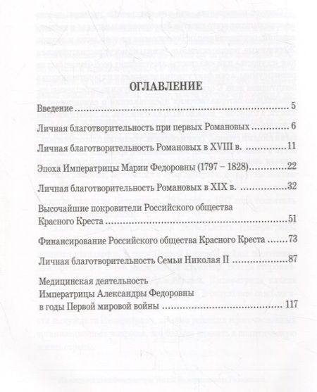 Фотография книги "Зимин: Личная благотворительность членов Императорской Семьи (XVIII – начало XX века)"