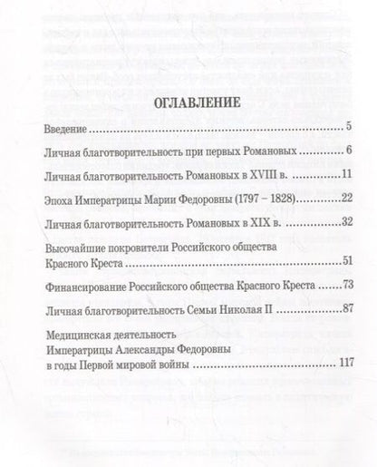 Фотография книги "Зимин: Личная благотворительность членов Императорской Семьи (XVIII – начало XX века)"
