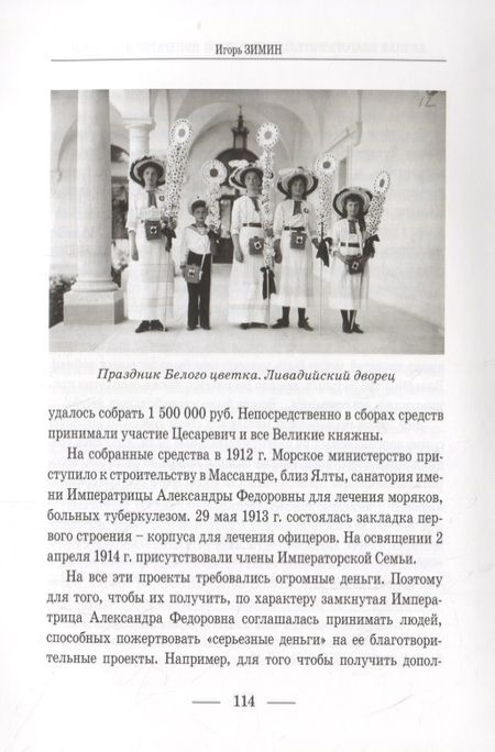 Фотография книги "Зимин: Личная благотворительность членов Императорской Семьи (XVIII – начало XX века)"
