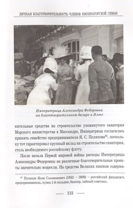 Фотография книги "Зимин: Личная благотворительность членов Императорской Семьи (XVIII – начало XX века)"