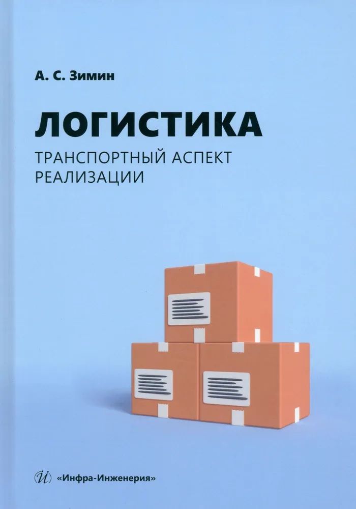 Обложка книги "Зимин: Логистика. Транспортный аспект реализации. Учебник"