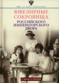 Обложка книги "Зимин, Соколов: Ювелирные сокровища Российского императорского двора"