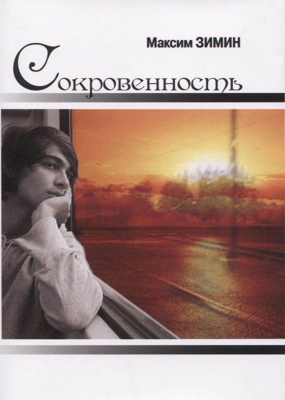 Обложка книги "Зимин: Сокровенность"