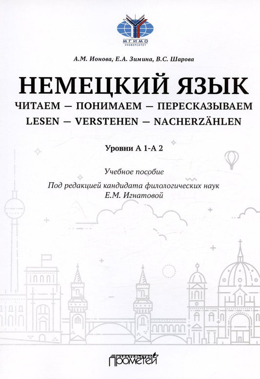 Обложка книги "Зимина, Ионова, Шарова: Немецкий язык. Читаем - понимаем - пересказываем = Lesen - Verstehen - Nacherzahlen. Уровни А 1-А 2: Учебное пособие"