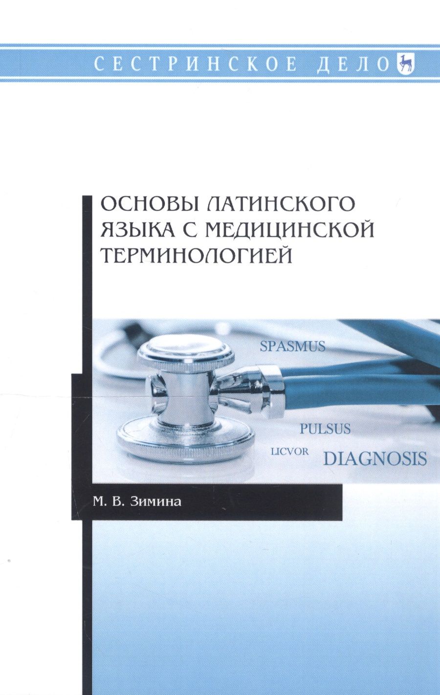 Обложка книги "Зимина: Основы латинского языка с медицинской терминологией. Учебное пособие"