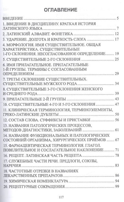 Фотография книги "Зимина: Основы латинского языка с медицинской терминологией. Учебное пособие"