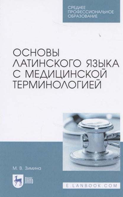 Фотография книги "Зимина: Основы латинского языка с медицинской терминологией. Учебное пособие"