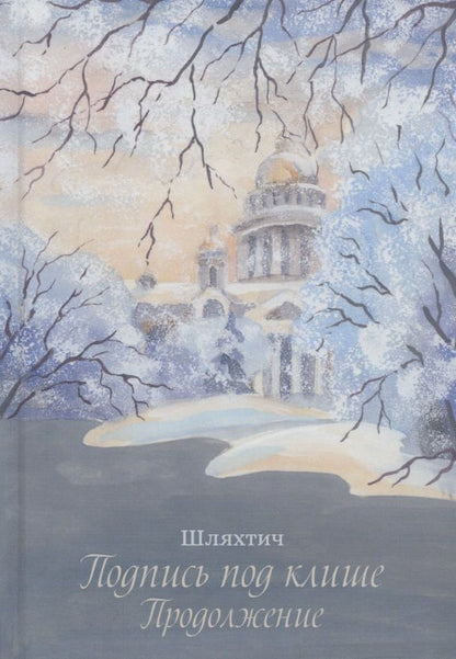 Обложка книги "Зимина: Подпись под клише. Продолжение"