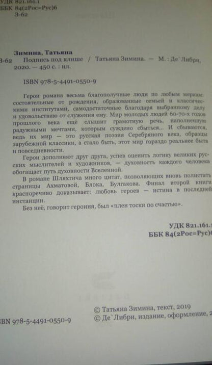 Фотография книги "Зимина: Подпись под клише. Продолжение"