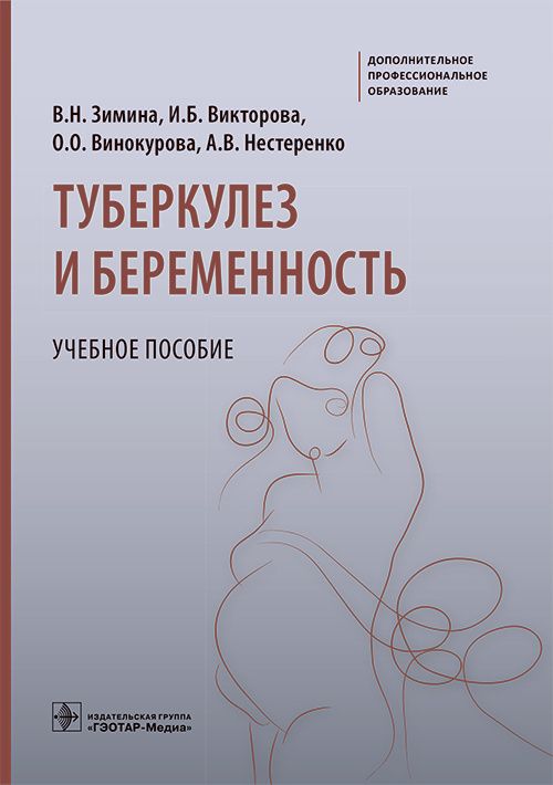 Обложка книги "Зимина, Викторова, Винокурова: Туберкулез и беременность. Учебное пособие"