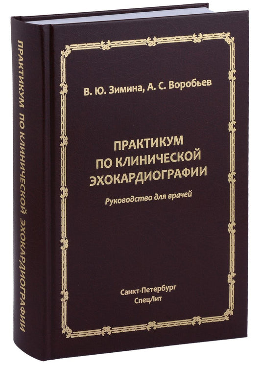 Обложка книги "Зимина, Воробьев: Практикум по клинической эхокардиографии. Руководство для врачей"