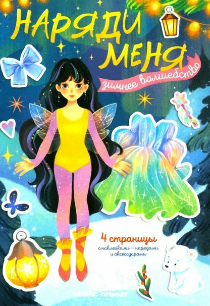 Обложка книги "Зимнее волшебство: книжка с наклейками"