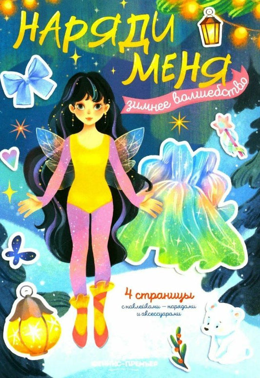 Обложка книги "Зимнее волшебство: книжка с наклейками"